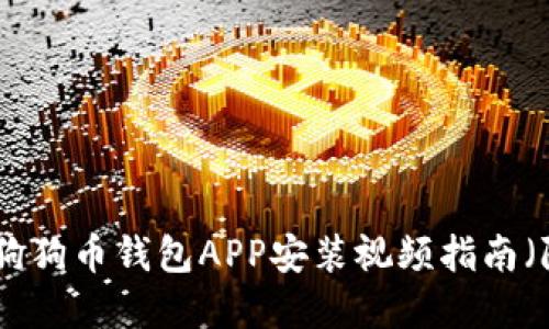 2023年最完整的狗狗币钱包APP安装视频指南（附带5个成功案例）