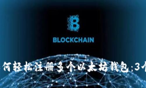 2023年如何轻松注册多个以太坊钱包：3个实用技巧