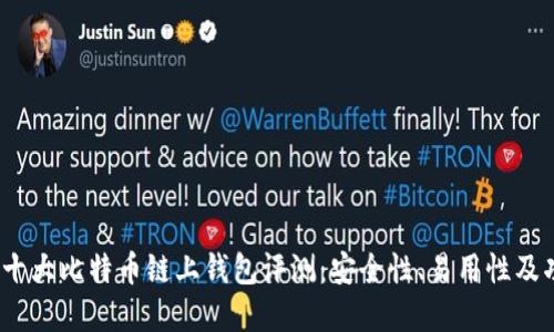 2023年十大比特币链上钱包评测：安全性、易用性及功能详解