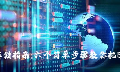 2023年比特币存储指南：六个简单步骤教你把BTC安全存入钱包