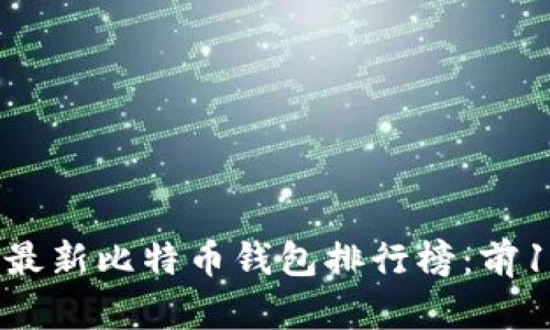 2019年最新比特币钱包排行榜：前10名推荐