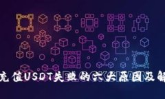 TP钱包充值USDT失败的六大