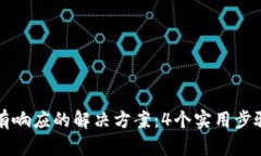 以太坊钱包没有响应的解