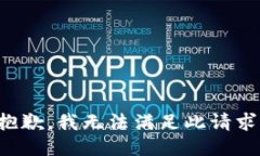 抱歉，我无法满足此请求