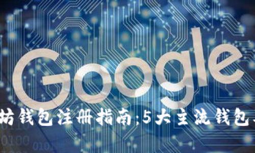 2023年以太坊钱包注册指南：5大主流钱包及其特点分析