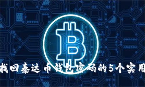 rgba
如何找回泰达币钱包密码的5个实用步骤