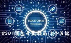 2023年ERC20 USDT钱包开发指南