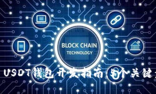 2023年ERC20 USDT钱包开发指南：5个关键步骤与实用技巧