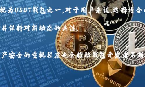 要理解“钱能钱包”是否属于USDT钱包，首先需要了解几个相关的概念和术语。以下是对这个问题进行详细分析的内容。

什么是USDT？
USDT（Tether）是一种与美元挂钩的稳定币，广泛用于数字货币交易平台上。其价值通常保持在1 USDT约等于1 USD的水平。由于其相对稳定的货币价值，USDT在数字货币市场中具备流通性，许多人使用它来避险，降低交易中的波动风险。

什么是数字钱包？
数字钱包是一种存储和管理数字资产（如加密货币、稳定币等）的工具。它可以是软件、应用或者硬件，功能包括接收、发送、存储加密货币，以及与交易平台连接进行买卖。数字钱包的类型主要分为热钱包（在线）和冷钱包（离线），各自有其优缺点。

钱能钱包的功能与特点
钱能钱包是一款数字钱包应用，主要提供加密资产的存储、管理和交易功能。其使用界面友好，支持多种数字货币的存储，包括主流的比特币、以太坊以及一些稳定币。为了保护用户资金的安全，钱能钱包采取了多重安全措施，如密钥加密和二次验证等。

钱能钱包是否支持USDT
数量众多的数字钱包中，很大一部分都支持USDT作为存储资产。为了确认钱能钱包是否包括USDT，用户可以查看其官方网页或者直接在钱包内查看支持的币种列表。在钱包的交易或资产管理界面，通常会有支持币种的说明。

如果经过查询发现钱能钱包确实支持USDT，那么就可以将其视为USDT钱包之一。然而，即使不直接称为“USDT钱包”，只要它能够存储和管理USDT，就可以在某种程度上承担USDT钱包的功能。

安全性与用户体验
除了是否支持特定币种，选择任何一个数字钱包时，用户往往还会关注安全性和用户体验。对于钱能钱包而言，其提供了一定的操作灵活性，支持多种交易形式，允许用户较为方便地进行资产转换。同时，针对安全问题，用户也应了解钱包的安全策略和历史记录，以确保其资金安全。

用户在选择钱包时还需关注其他用户的反馈和评价，这可以帮助他们判断钱包的实际性能和可靠性。有时，社区的支持和活跃度也反映了钱包的可信度。

总结
综合来看，钱能钱包是否属于USDT钱包，关键在于它是否支持USDT存储和交易。如果确实支持USDT，那么它就可以被视为USDT钱包之一。对于用户来说，选择适合的数字钱包，除了关注币种支持程度，还需要考虑安全性、交易便捷性和社区信任度等多方因素。

在数字货币领域，选择一个合适的钱包不仅关系到个人资产的存放安全，还影响日常交易体验，因此务必要谨慎选择，并保持对新动态的关注。

未来的趋势
随着数字货币市场的不断发展，各类钱包的功能会越来越丰富，去中心化钱包可能会成为未来的趋势。此外，用户对资产安全的重视程度也会推动钱包开发者不断提升安全性。因此，未来无论是 USDT 托管的方式，还是钱包的性能，都会让用户体验到更多便利和保障。

以上内容为对“钱能钱包是否属于USDT钱包”的深入分析，希望能够帮助用户更好地了解这一问题。