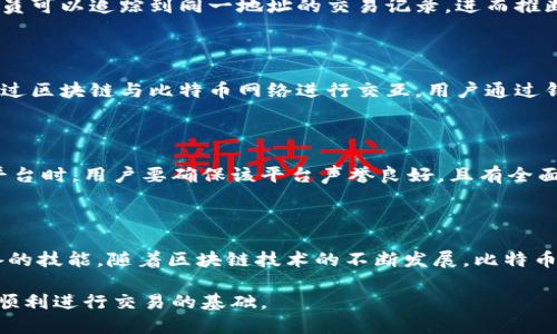 比特币钱包的工作原理和钱包地址的使用解析

比特币钱包,钱包地址,数字货币,区块链/guanjianci

比特币钱包详解

比特币钱包是保存、管理和交易比特币的必需工具。它的核心功能是提供一个安全的环境，以便用户能够存储私钥并通过它们进行数字资产的管理。比特币钱包并不是存储比特币本身，而是存储可以访问和交易比特币的密码学密钥。

比特币钱包的种类

市面上的比特币钱包有多种类型，各自有其独特的优缺点。主要可以分为热钱包和冷钱包。

热钱包通常连接互联网，方便用户快速交易和转账。它们适合频繁进行交易的用户，但由于在线状态，安全性相对较低。常见的热钱包有网页钱包、手机钱包和桌面钱包。

冷钱包则与互联网隔离，适合长期持有比特币的投资者。最常见的冷钱包包括硬件钱包和纸质钱包，这些钱包不容易受到网络攻击，安全性高。

如何选择合适的钱包

选择比特币钱包时，用户需要考虑多个因素。首先是安全性，确保钱包具备良好的安全机制，比如双重身份验证和加密存储。其次是易用性，用户界面是否友好，适合自己的使用需求也是重要考虑因素。最后，费用也是个关键，某些钱包在交易时可能会限制手续费。根据个人的需求，权衡这些因素之后，才能选择出最合适的比特币钱包。

钱包地址解析

每个比特币钱包都有一个独特的钱包地址，可以视作银行账户的号码。比特币钱包地址是用来接收和发送比特币的，组成上通常是数字和字母的组合。最常见的地址形式是以