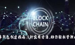 王子比特币钱包创建指南
