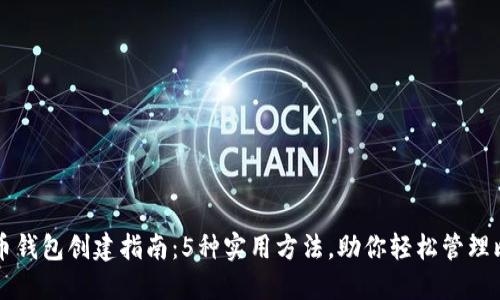 王子比特币钱包创建指南：5种实用方法，助你轻松管理比特币资产