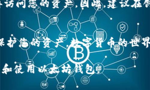   如何安全地查看以太坊钱包的私钥：简单步骤及注意事项 / 
 guanjianci 以太坊钱包, 私钥查看, 数字货币安全, 加密货币钱包 /guanjianci 

什么是以太坊钱包的私钥
以太坊钱包私钥是控制您以太坊账户的重要信息。每个账户都有一个特有的私钥，它不仅可以用于交易，还能保护您的资金。就像银行账户的密码，私钥是访问您资产的钥匙。在操作以太坊钱包时，私钥的安全性直接关系到您资产的安全。私钥一旦泄露，您可能会失去对钱包中资产的控制。

如何查看以太坊钱包的私钥
查看以太坊钱包私钥的方法常常取决于您使用的是哪个钱包。不同的钱包有不同的界面和操作方式，以下是几种常用钱包的查看方式：

h41. 使用硬件钱包/h4
硬件钱包是最安全的存储方式之一，一般没有直接查看私钥的功能。这是因为硬件钱包的设计是为了保护私钥，避免被黑客获取。如果需要用到私钥，推荐使用硬件钱包生成的地址进行交易，以减少风险。

h42. 使用软件钱包/h4
许多软件钱包提供了查看私钥的选项。以MetaMask为例，您可以按照以下步骤操作：
ul
li首先，打开MetaMask应用或扩展。/li
li输入您的密码以解锁钱包。/li
li在钱包主界面中找到“帐户”选项并选择相应的账户。/li
li点击“账户详情”，在这里可能会找到导出私钥的选项。/li
li遵循提示，输入密码以确认并显示私钥。/li
/ul
但是，导出私钥后，务必将其妥善保管，绝对不要将其发送给他人或存储于不安全的地方。

h43. 网页钱包/h4
对于使用网页钱包的用户，如MyEtherWallet（MEW），查看私钥的步骤如下：
ul
li访问MyEtherWallet网站。/li
li选择“访问钱包”并输入您的访问方式，例如通过私钥或助记词访问。/li
li选择“私钥”选项，该私钥会在安全界面中显示出来。/li
/ul
同样，确保在安全的网络环境下进行这类操作，避免在公共网络下查阅私钥。

私钥查看后的安全性
查看私钥后，如何确保私钥的安全同样重要。以下是一些安全提示：
ul
listrong不要在线共享私钥：/strong无论是通过社交媒体、邮件还是其他形式，切勿与任何人分享您的私钥。/li
listrong使用安全的设备：/strong尽量在您的个人设备上查看私钥，避免使用公共电脑或公共网络。/li
listrong进行冷存储：/strong可以将私钥写在纸上并妥善保存，避免其电子形式被盗取。/li
listrong利用多重签名：/strong某些钱包支持多重签名功能，可以增强您的账户安全性。/li
/ul

如何保护您的以太坊账户
除了妥善保管私钥，还有许多其他措施可以保护您的以太坊账户：
ul
listrong启用两步验证：/strong如果钱包服务支持，启用两步验证可以为账户提供额外的保护层。/li
listrong定期更新密码：/strong更换登陆密码并保持复杂性，可以降低被攻击的风险。/li
listrong警惕钓鱼攻击：/strong对来自未知来源的链接或邮件保持警惕，诈骗者可能伪装成正式的服务通知。/li
/ul

私钥丢失后如何恢复
若私钥丢失，资产的恢复将极为困难。对于某些钱包，若备份了助记词，可以通过助记词恢复钱包。但如果只有私钥丢失，可能就无法再访问您的资产。因此，建议在创建钱包时，务必妥善保管好所有相关信息，并定期检查安全性。

总结
查看以太坊钱包的私钥并不复杂，但最重要的仍是确保安全。每当需要查看私钥时，都要在安全的环境下进行，并采取必要的措施来保护您的资产。数字货币的世界充满了机遇和挑战，谨慎和警惕是每个用户都不可或缺的素养。无论是投资、交易还是存储资产，保持良好的安全意识是至关重要的。

在用户体验和安全之间找到平衡，随时了解新技术和安全方案，可以更好地保护您的数字资产。希望上述内容能帮助到您安全地管理和使用以太坊钱包。