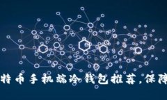 2023年最佳5款比特币手机端