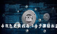 2023年狗狗币钱包更新指南