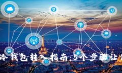 2023年比特币冷钱包转入指