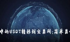 如何将钱包中的USDT转移到