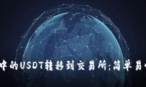 如何将钱包中的USDT转移到交易所：简单易懂的5步指南