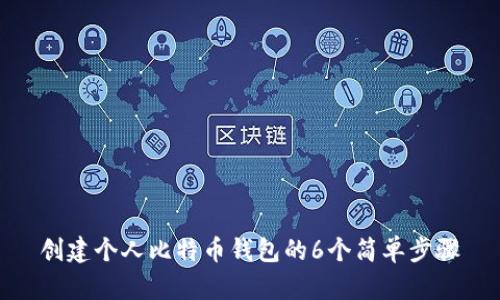 创建个人比特币钱包的6个简单步骤