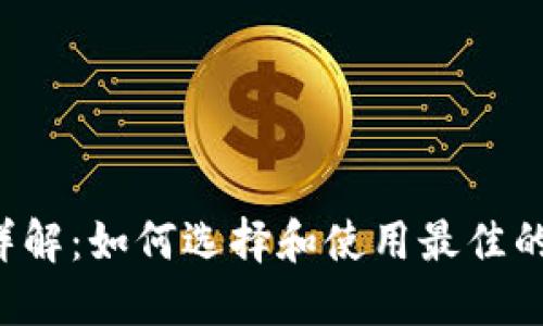 以太坊钱包详解：如何选择和使用最佳的以太坊钱包？