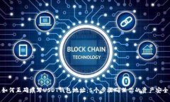 如何正确填写USDT钱包地址