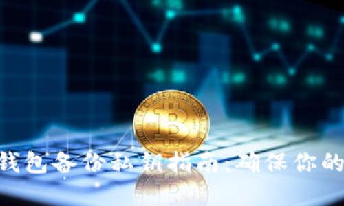 2023年最完整的比特币钱包备份私钥指南：确保你的资产安全的5个关键步骤