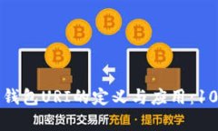 详细解析比特币钱包URI的