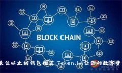 2023年最佳以太坊钱包推荐