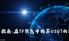 2023年详细指南：在TP钱包