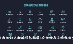 2023年8大热门以太坊钱包推