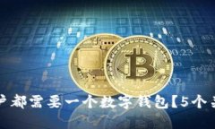 为什么每个比特币用户都