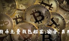 2023年5大最佳比特币免费钱