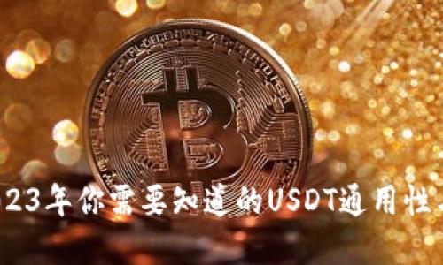 TP钱包：2023年你需要知道的USDT通用性与实用指南