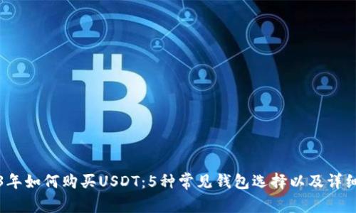 2023年如何购买USDT：5种常见钱包选择以及详细指南