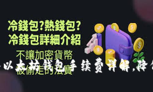 2023年USDT转入以太坊钱包手续费详解，降低成本的实用技巧