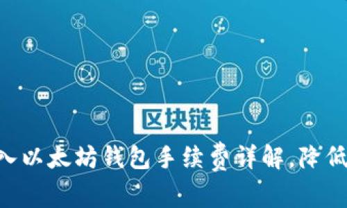 2023年USDT转入以太坊钱包手续费详解，降低成本的实用技巧