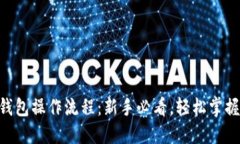 IM Token钱包操作流程：新手