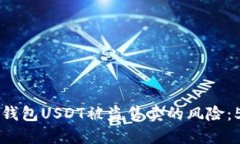 如何应对TP钱包USDT被盗售