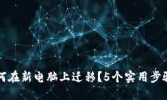 比特币钱包如何在新电脑