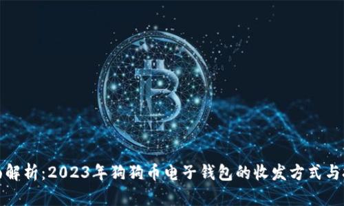 全面解析：2023年狗狗币电子钱包的收发方式与技巧