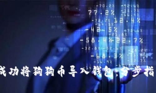2023年如何成功将狗狗币导入钱包：分步指南与实用建议