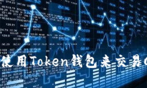 2023年币圈指南：如何使用Token钱包来交易Cake，掌握5个关键技巧