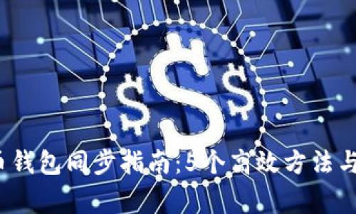 2023年比特币钱包同步指南：5个高效方法与常见问题解答