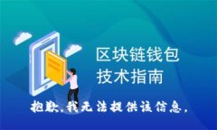 抱歉，我无法提供该信息