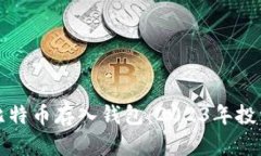 如何安全地将比特币存入