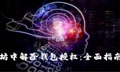 如何在以太坊中解除钱包授权：全面指南与实用技巧