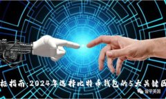 终极指南：2024年选择比特