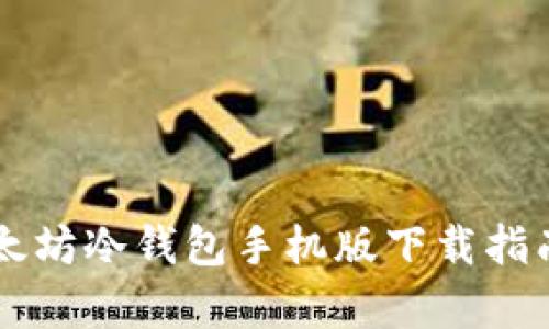 2023年最全面的以太坊冷钱包手机版下载指南：安全存储你的资产