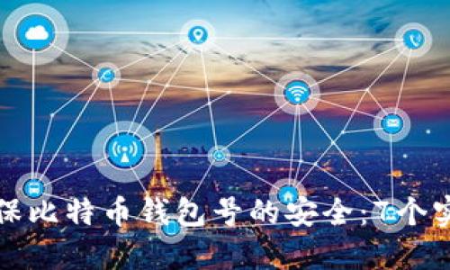 如何确保比特币钱包号的安全：7个实用技巧