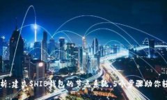 全面解析：建立SHIB钱包的